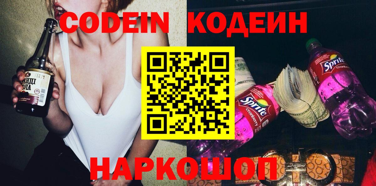 Codein Purple Drank  Кодеин напиток Lean (лин)  Вход с VPN  Торжок 