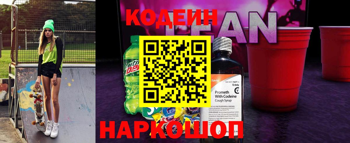 Кодеиновый сироп Lean напиток Lean (лин) Торжок